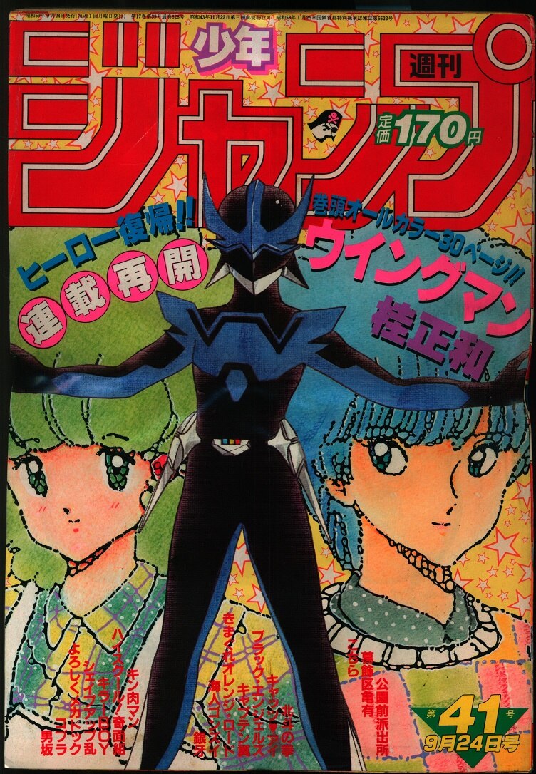 週刊 別冊コミック 1984年 9月号 ぺぱーみんと 小学館 雑誌 漫画 漫画 