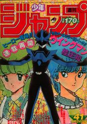 まんだらけ通販 | 札幌店 - 週刊少年ジャンプ 1984年