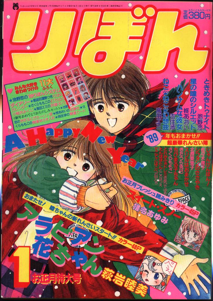 昭和 りぼん １９８5年4月号 新学期特大号 2021人気新作 - 女性情報誌