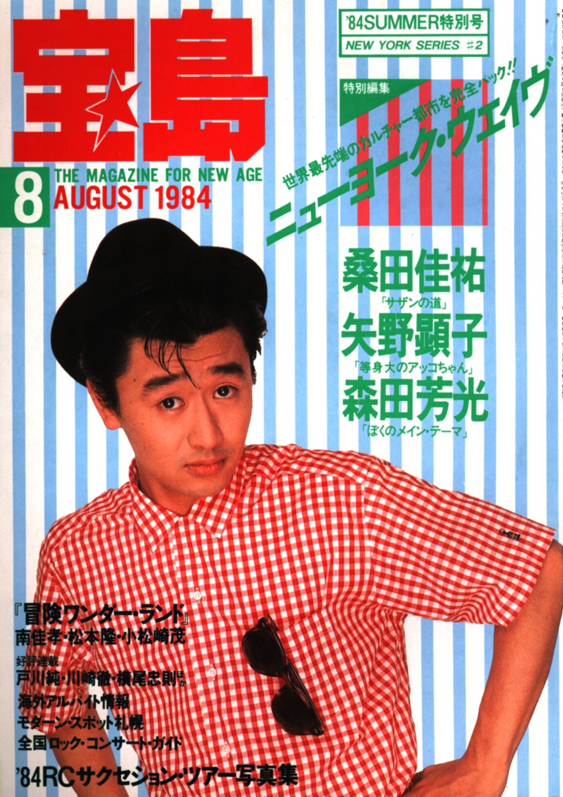 宝島 1984年 全巻 宝島 1984年 全巻