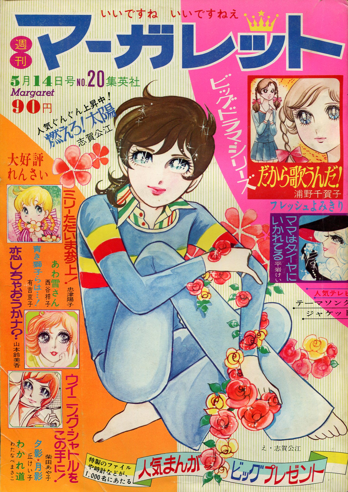 週刊マーガレット1972年1月9日・16日号 新春超特大号 - 漫画
