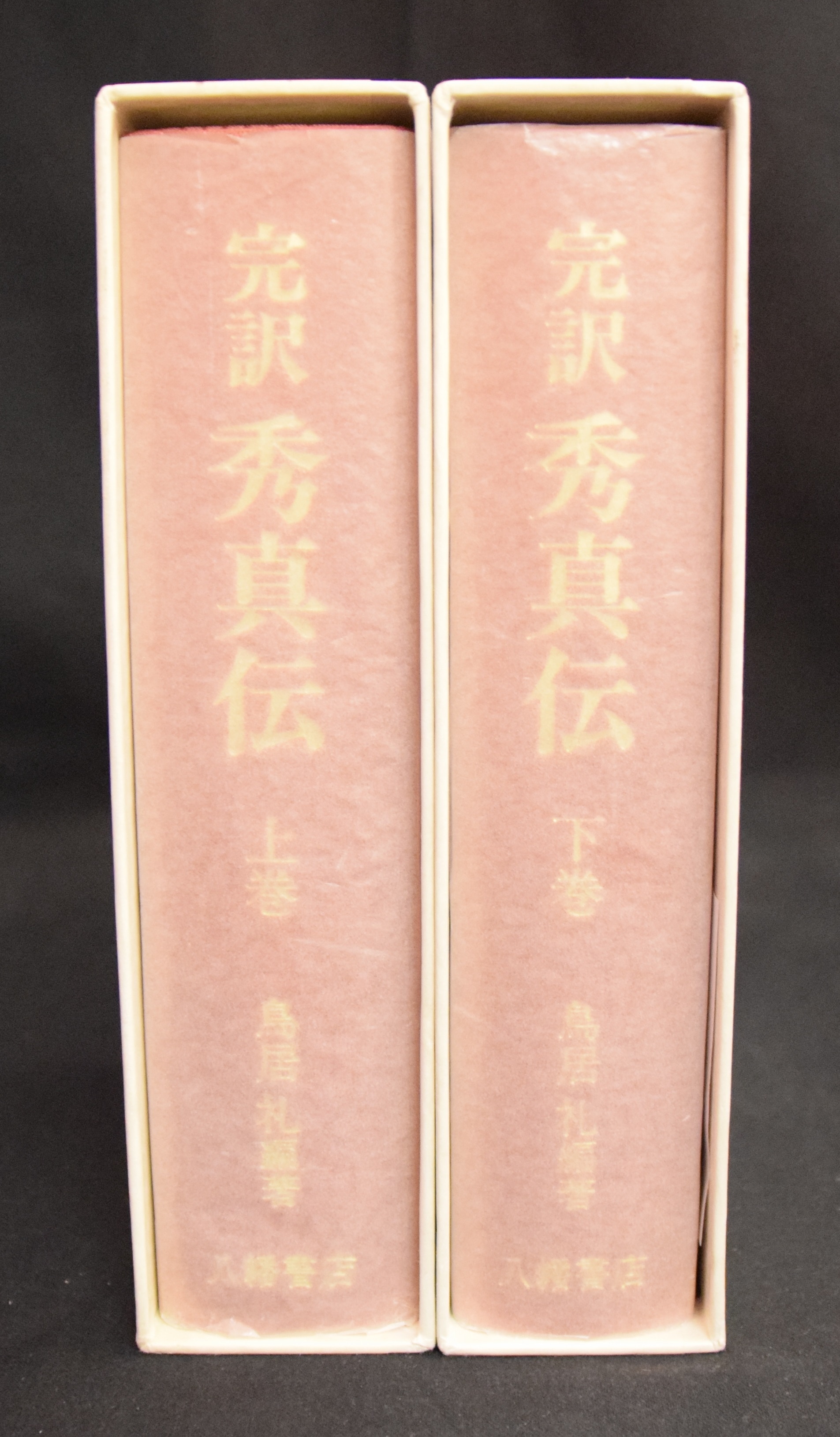 ✴完訳・秀真伝・上下二巻✴鳥居礼 編著 八幡書店 昭和63(1988)年 初版