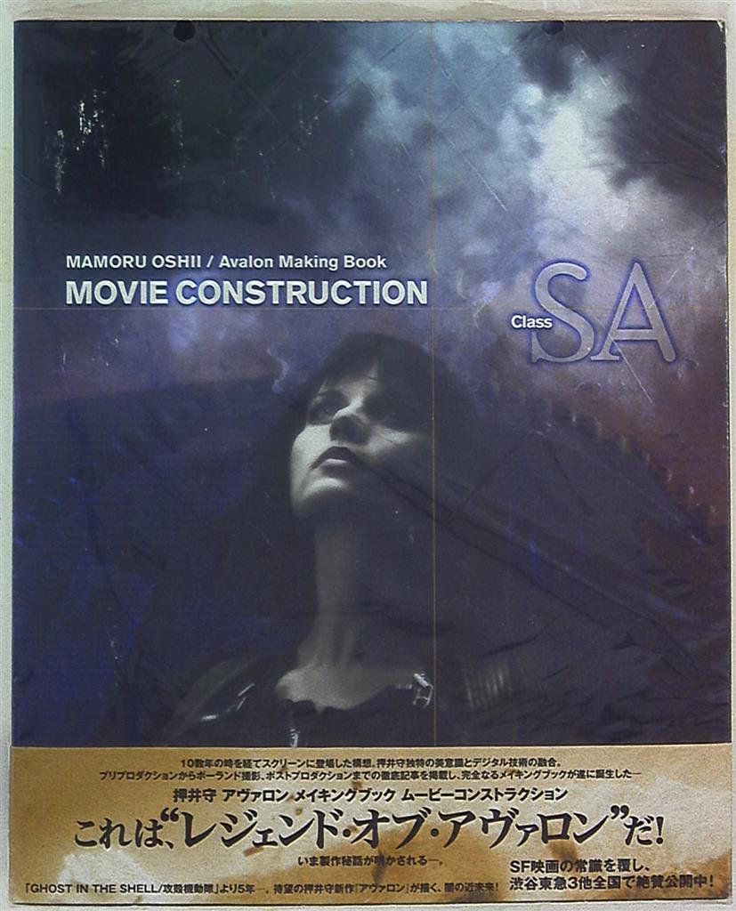 メディアファクトリー 押井守 Movie Construction Class Sa Avalon Making Book 帯付 まんだらけ Mandarake