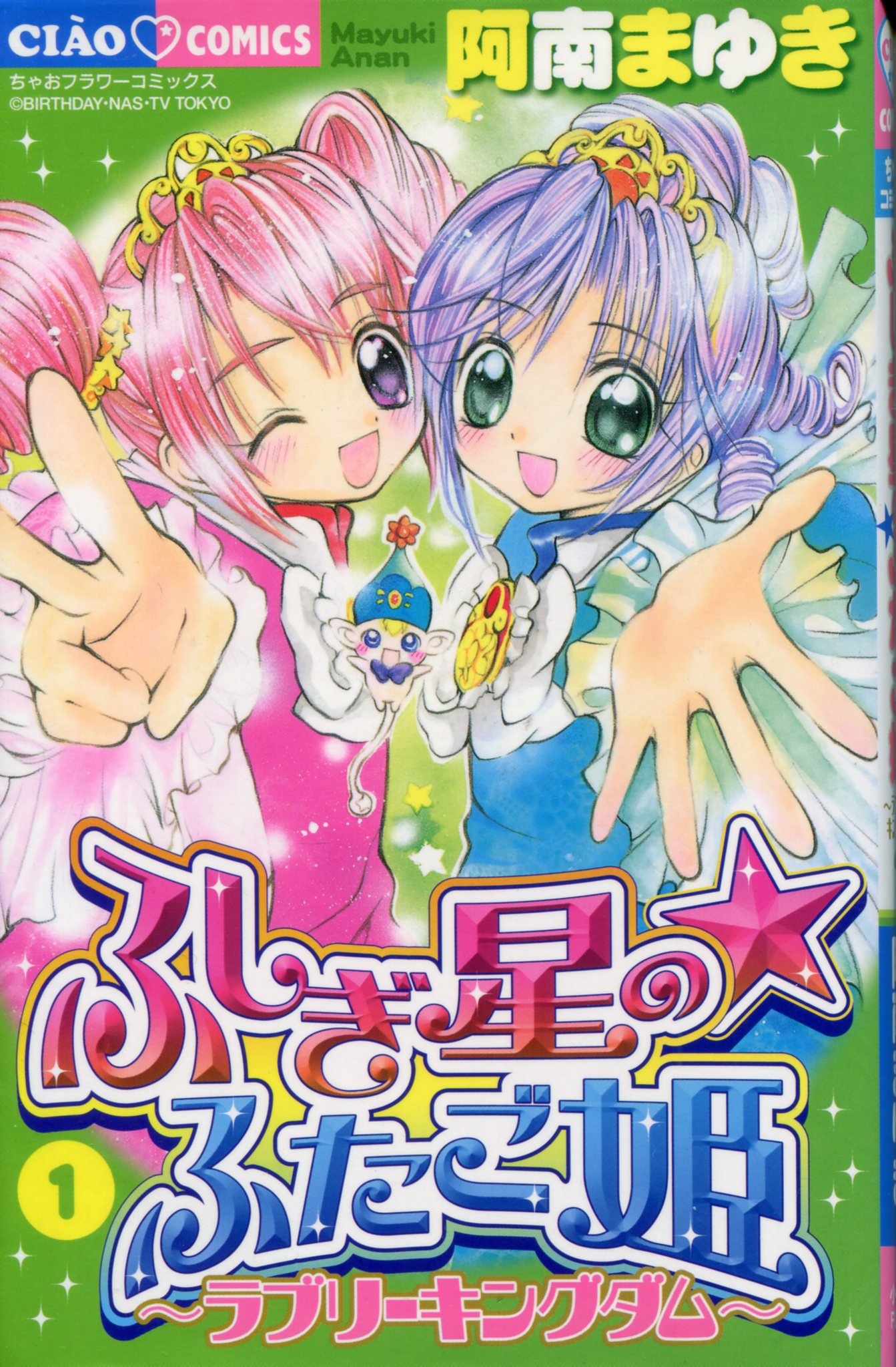 小学館 ちゃおコミックス 阿南まゆき ふしぎ星の ふたご姫 全2巻 初版セット まんだらけ Mandarake