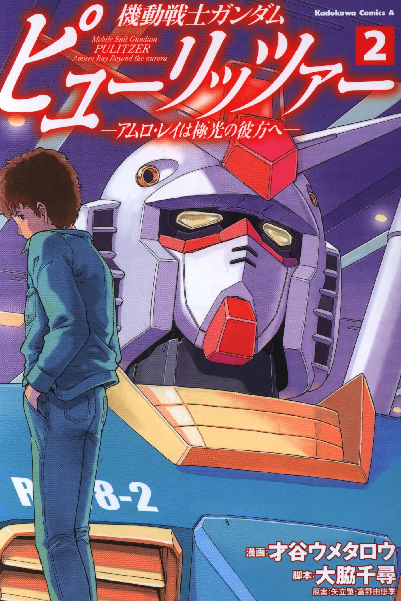 KADOKAWA カドカワコミックスA 才谷ウメタロウ!!)機動戦士ガンダム