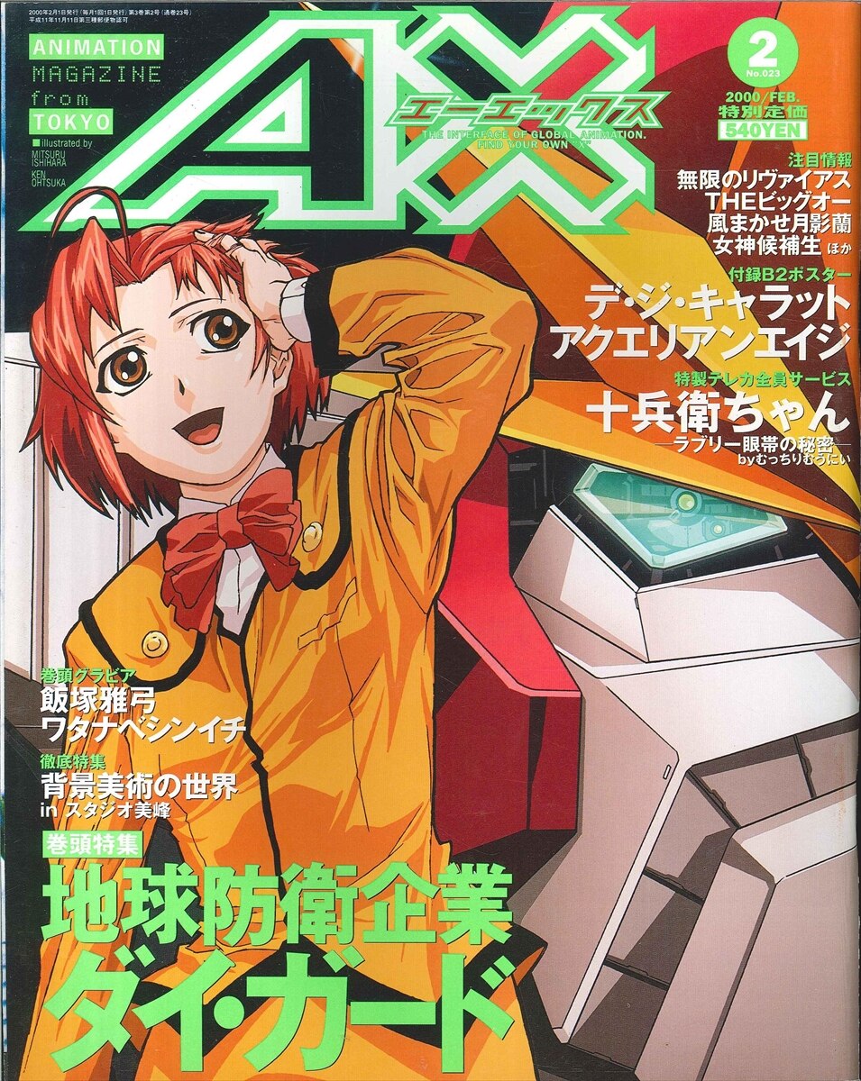 アニメ雑誌 月刊AX(エーエックス) 1998年9月〜1999年4月号の８冊 