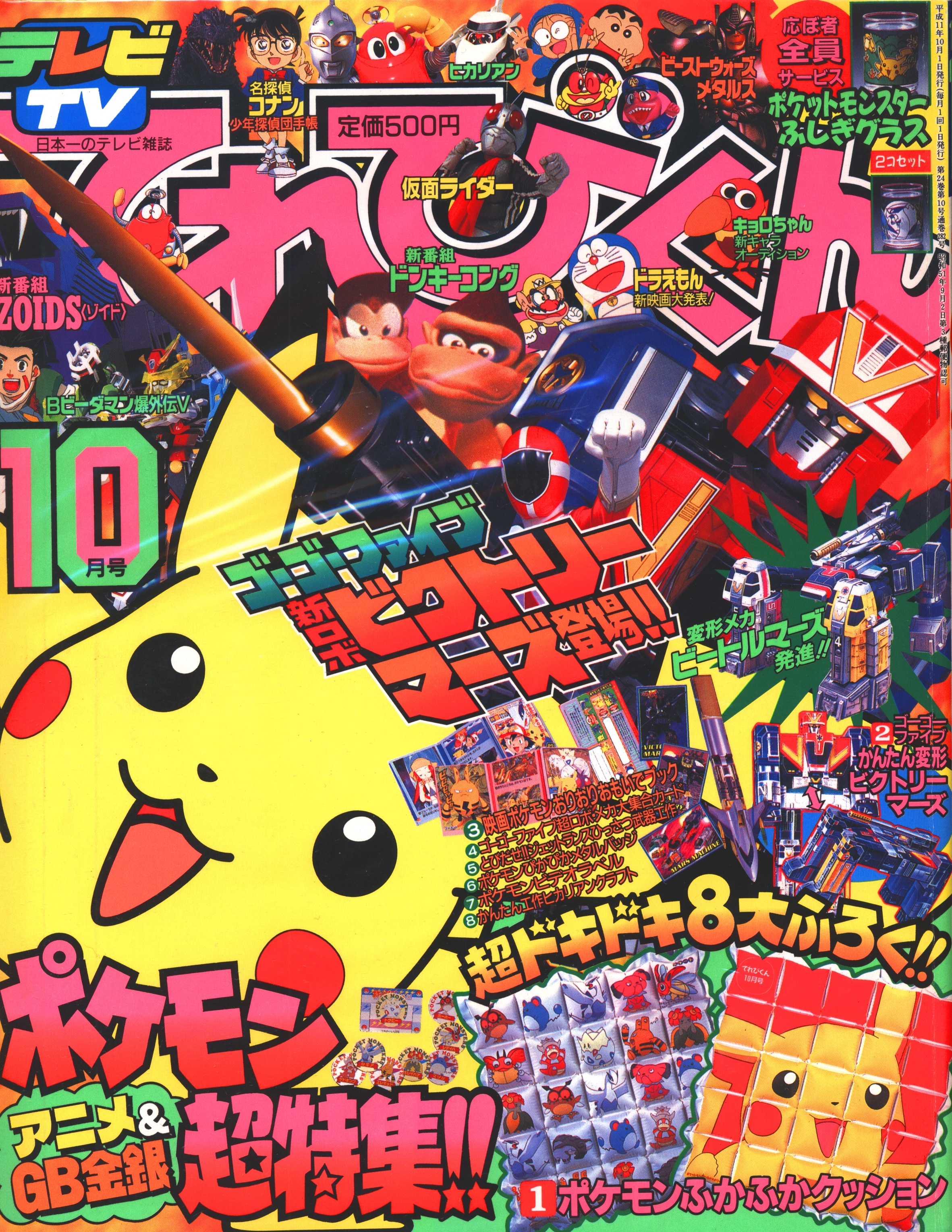 小学館 1999年(平成11年)の漫画雑誌 本誌のみ てれびくん1999年(平成11