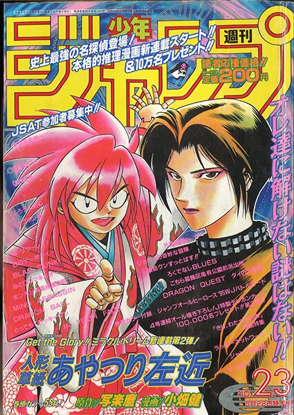 週刊少年ジャンプ 1995年 平成7年 23号 巻頭カード完品 写楽麿 小畑健 人形草紙あやつり左近 新連載 まんだらけ Mandarake