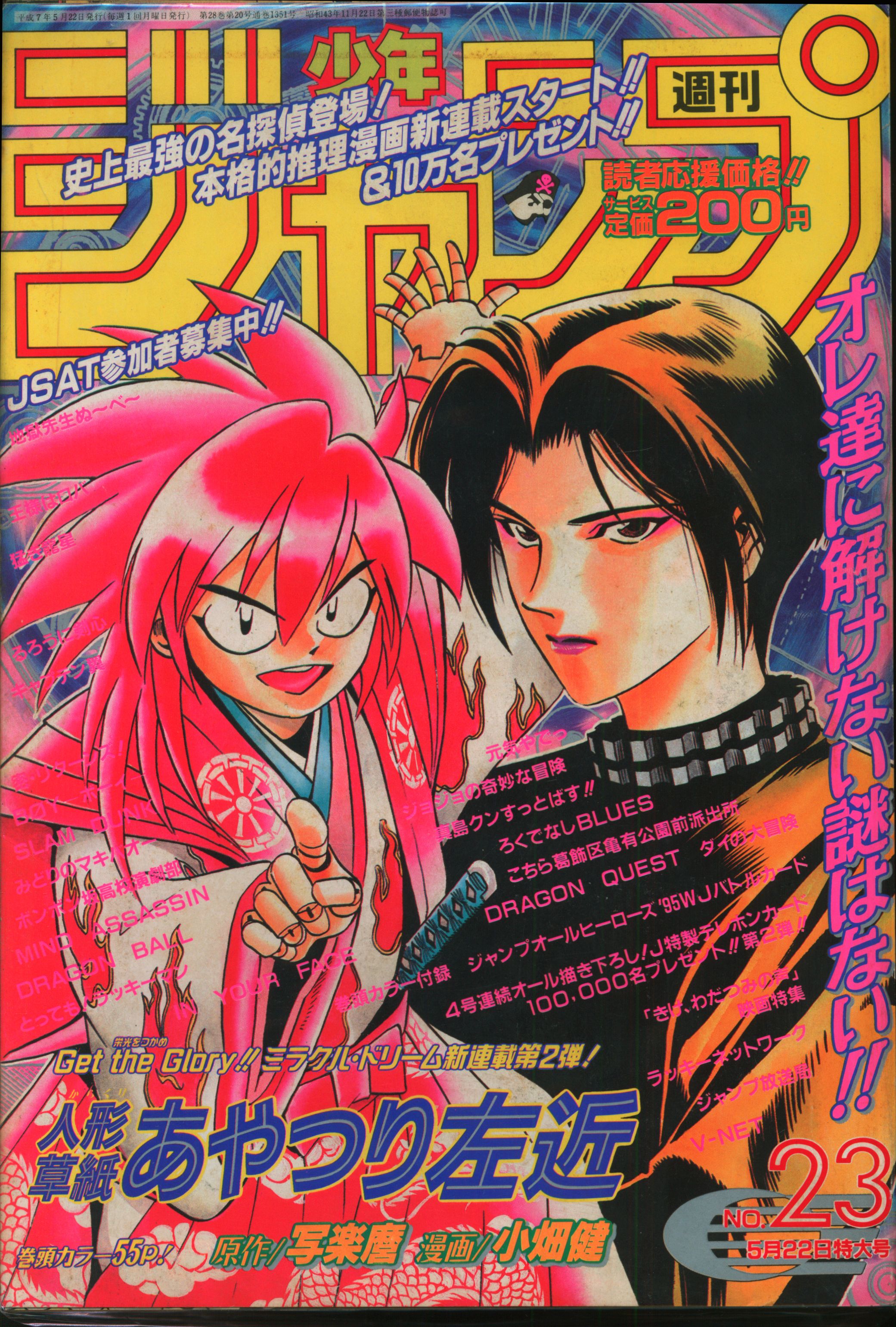 集英社 1995年 平成7年 の漫画雑誌 週刊少年ジャンプ 1995年 平成7年 23 9523 まんだらけ Mandarake