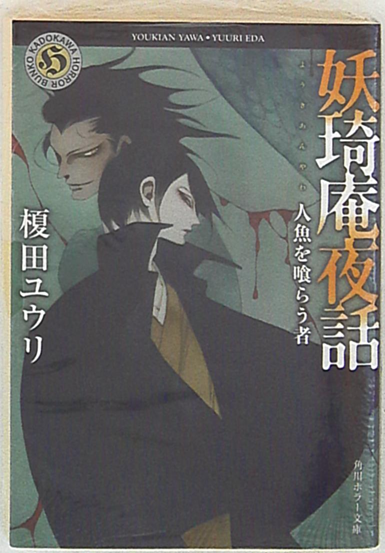 Kadokawa 角川ホラー文庫榎田ユウリ妖奇庵夜話 人魚を喰らう者 Mandarake 在线商店