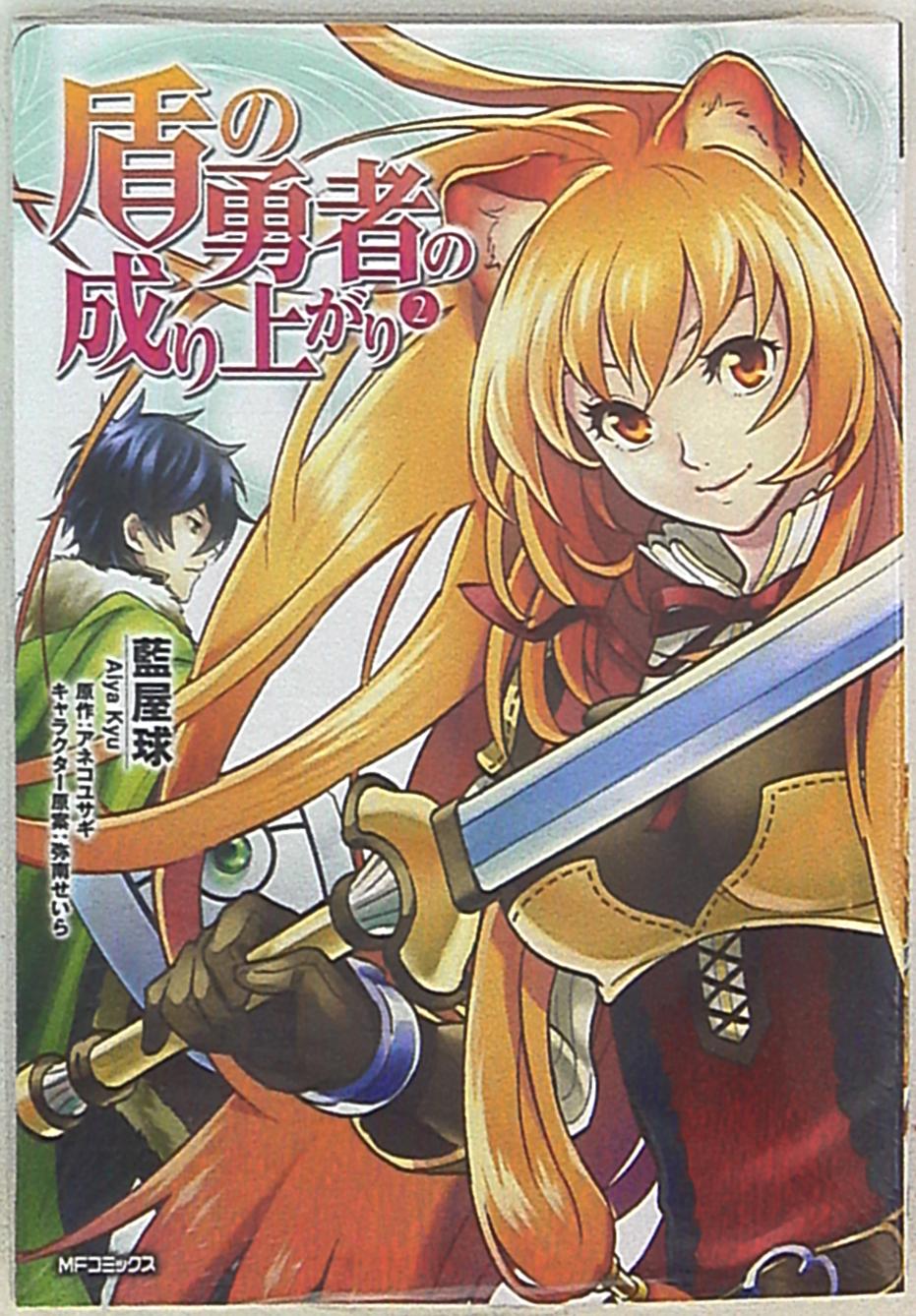 Kadokawa Mfコミックス フラッパーシリーズ 藍屋球 盾の勇者の成り上がり 2 まんだらけ Mandarake