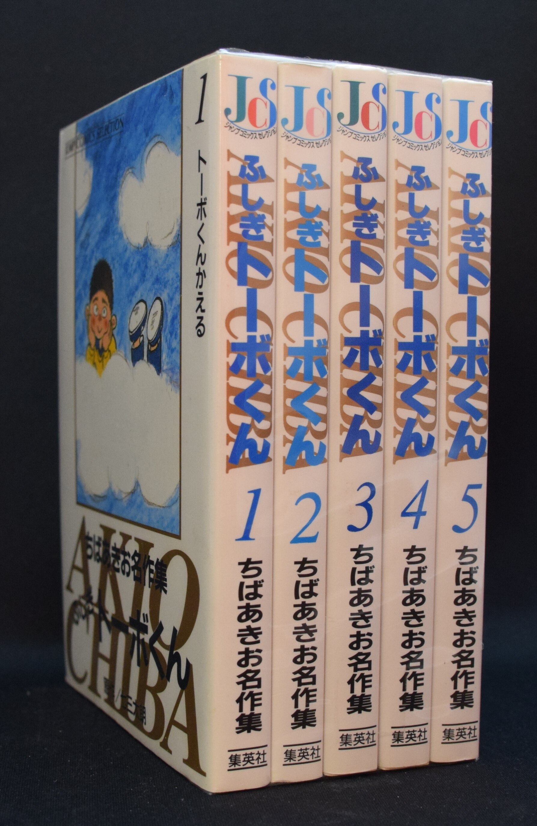 ちばあきお ふしぎトーボくん ワイド版 全5巻セット まんだらけ Mandarake