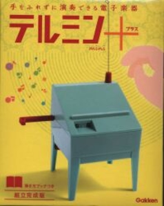 大人の科学 サウンド ガジェットシリーズ テルミンmini+(組立完成版)