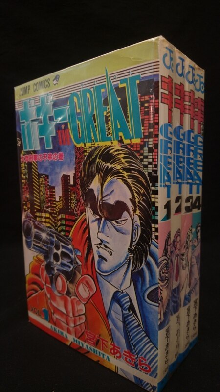 集英社 ジャンプコミックス 宮下あきら ボギーthe Great全4巻 初版セット まんだらけ Mandarake