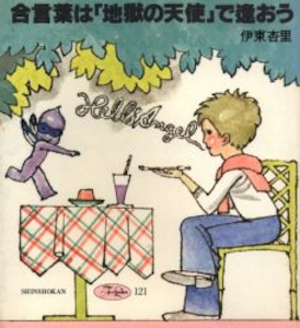 For Ladies 121 合言葉は「地獄の天使」で逢おう