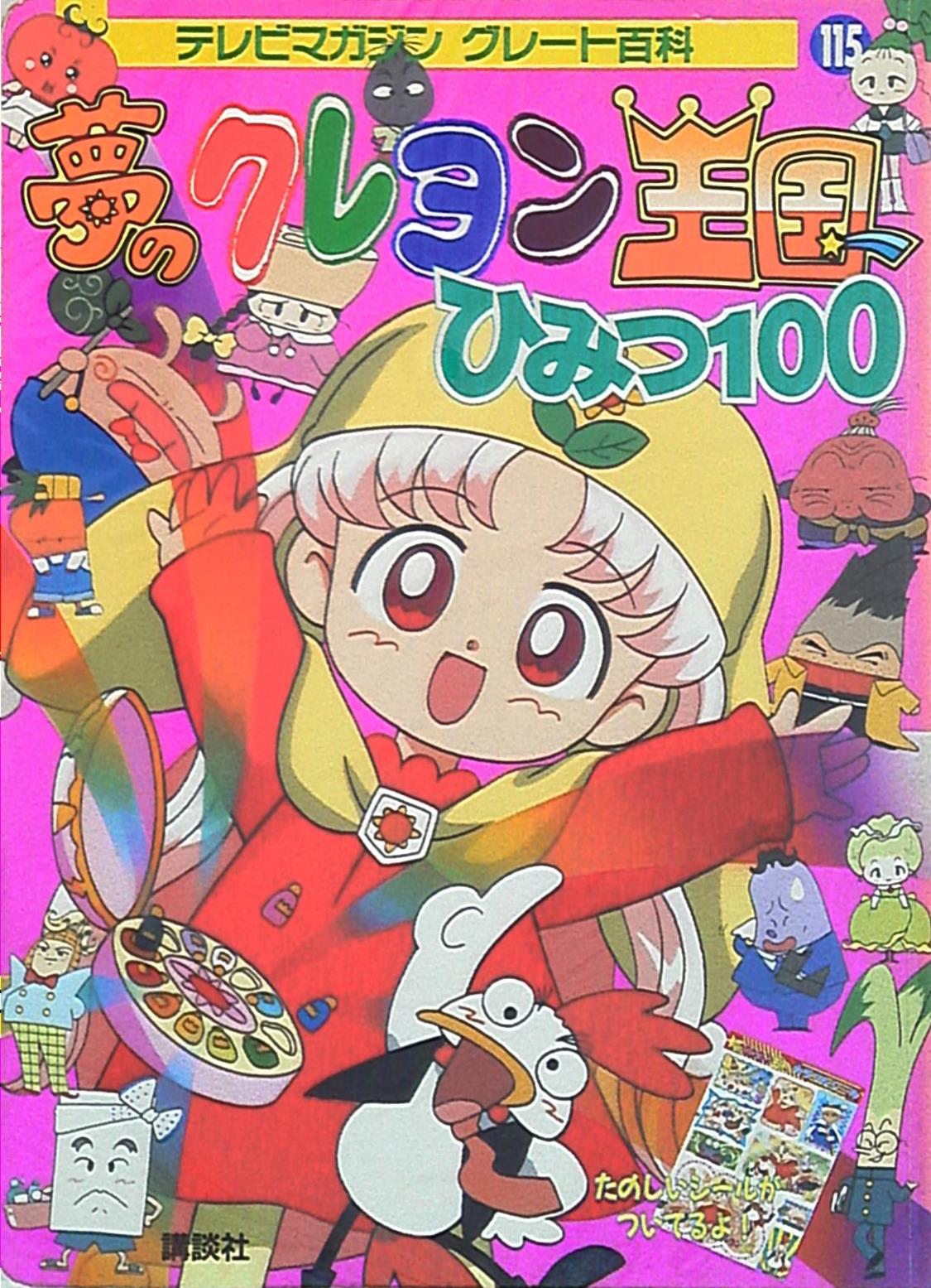 アニメ講談社 テレビマガジングレート百科 115 夢のクレヨン王国ひみつ 