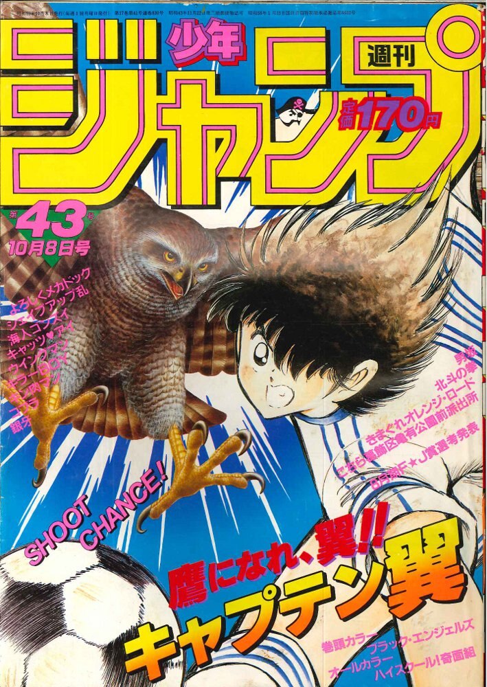 週刊少年ジャンプ 1984年 43号 - 少年漫画