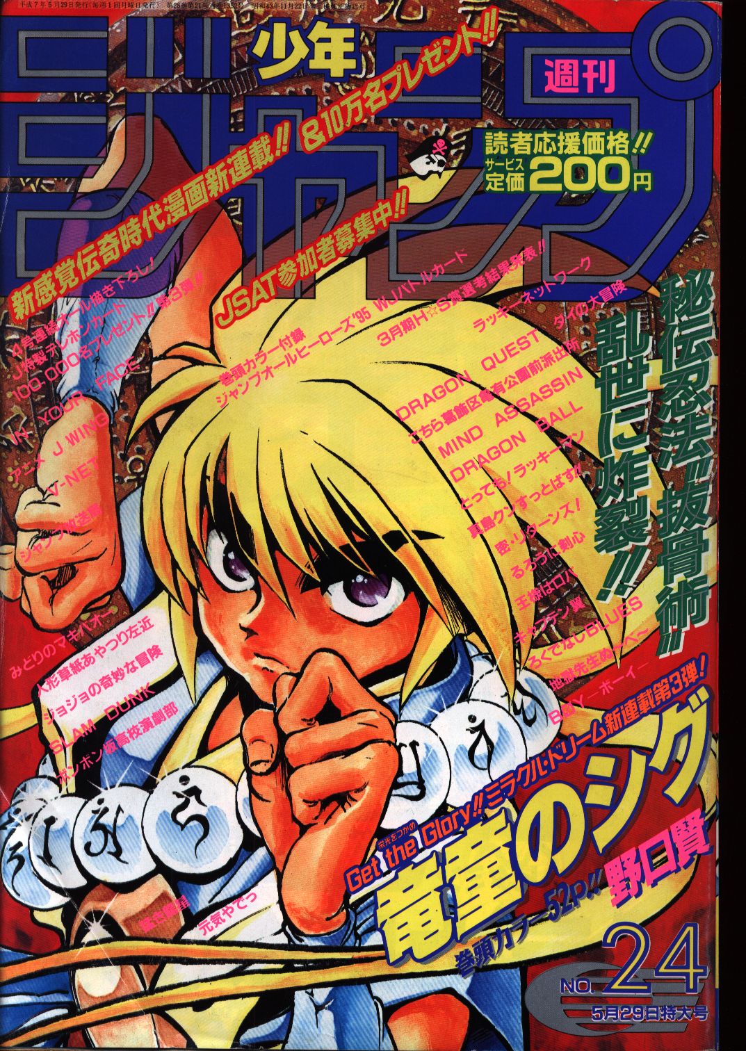 週刊少年ジャンプ 1995年 平成7年 24 まんだらけ Mandarake