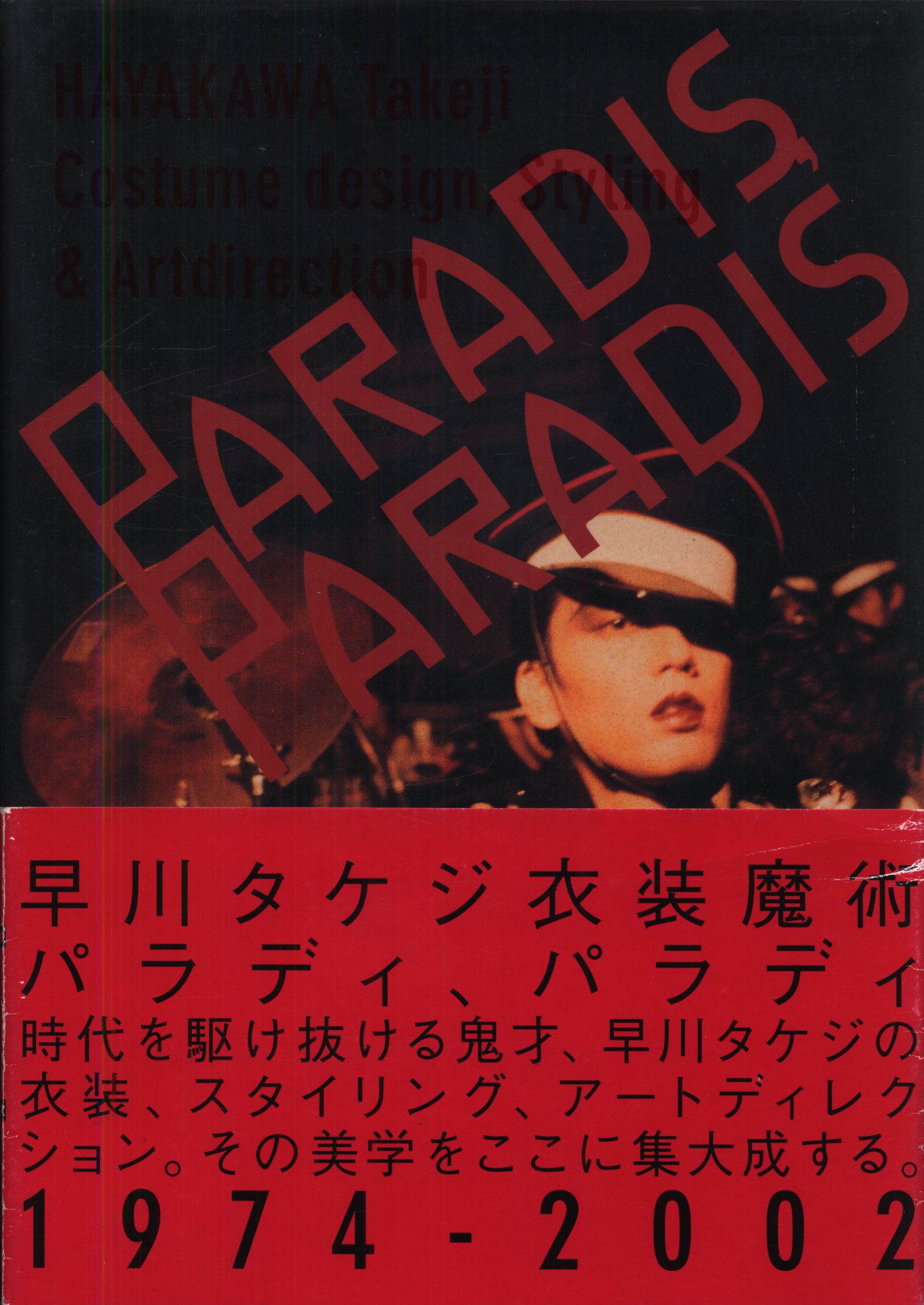 早川タケジ 早川タケジ作品集 PARADIS.PARADIS 帯付 | まんだらけ Mandarake