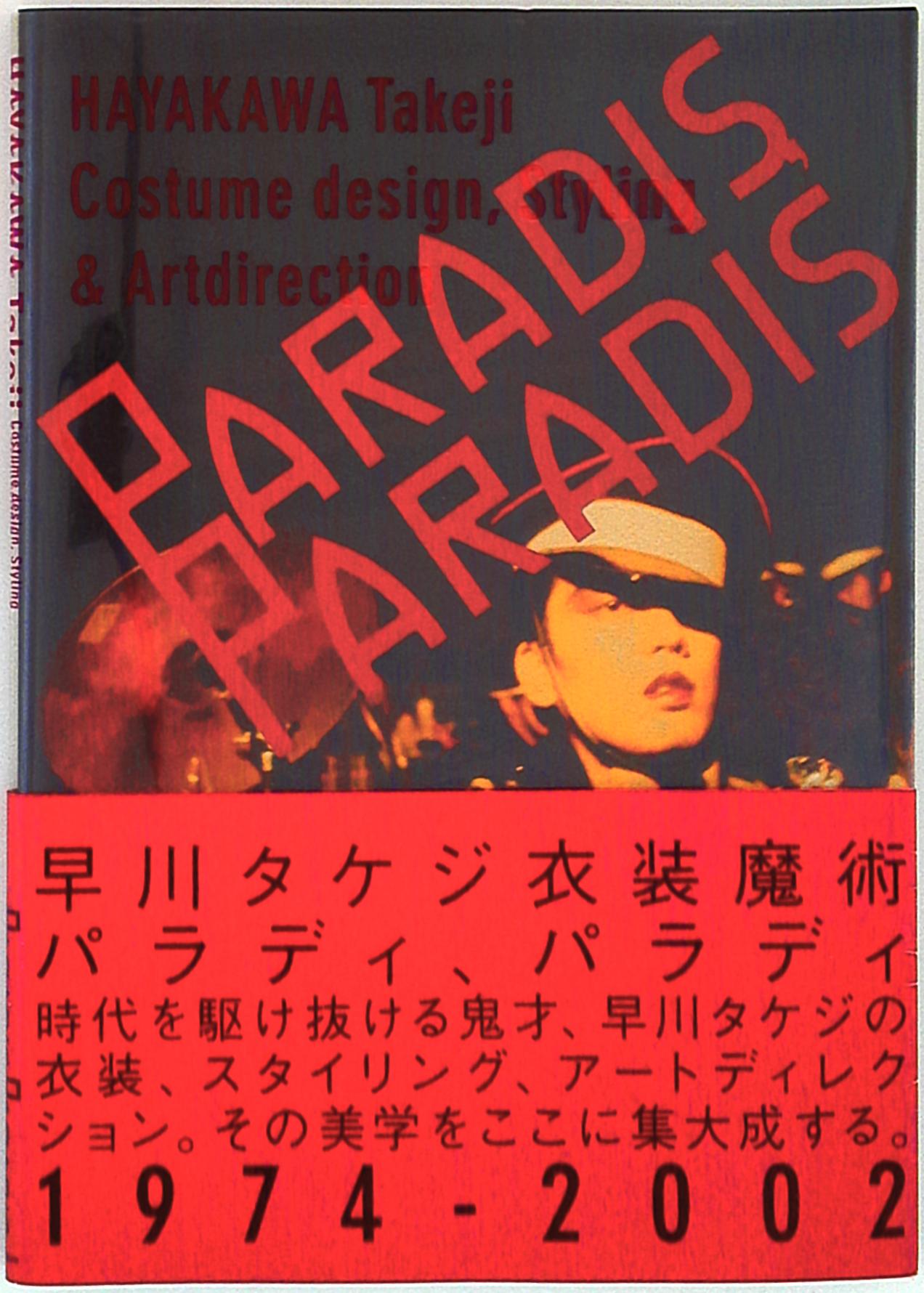 沢田研二 早川タケジ PARADIS PARADIS アートブック