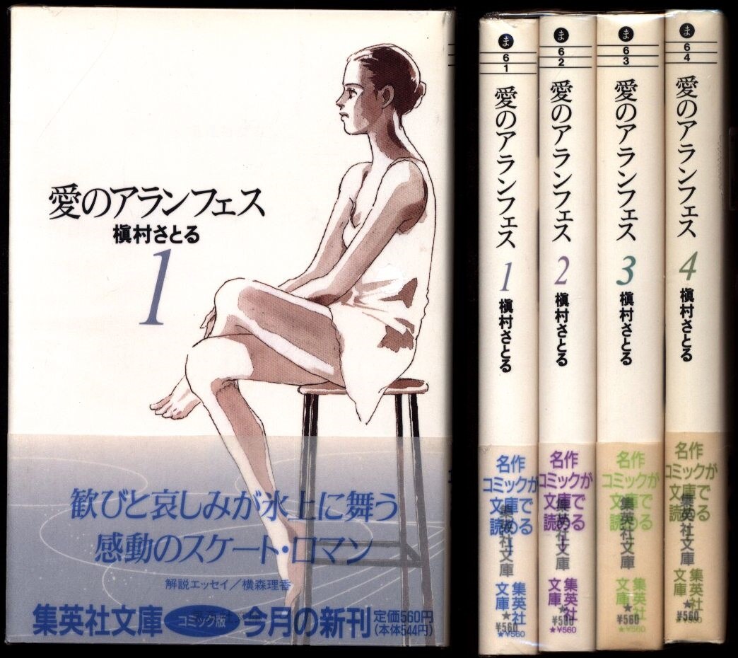 集英社 集英社漫画文庫 槇村さとる 愛のアランフェス 文庫版 全4巻 セット まんだらけ Mandarake
