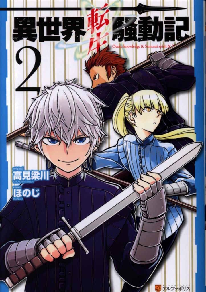 アルファポリス アルファポリスcomics ほのじ 異世界転生騒動記 2巻 まんだらけ Mandarake