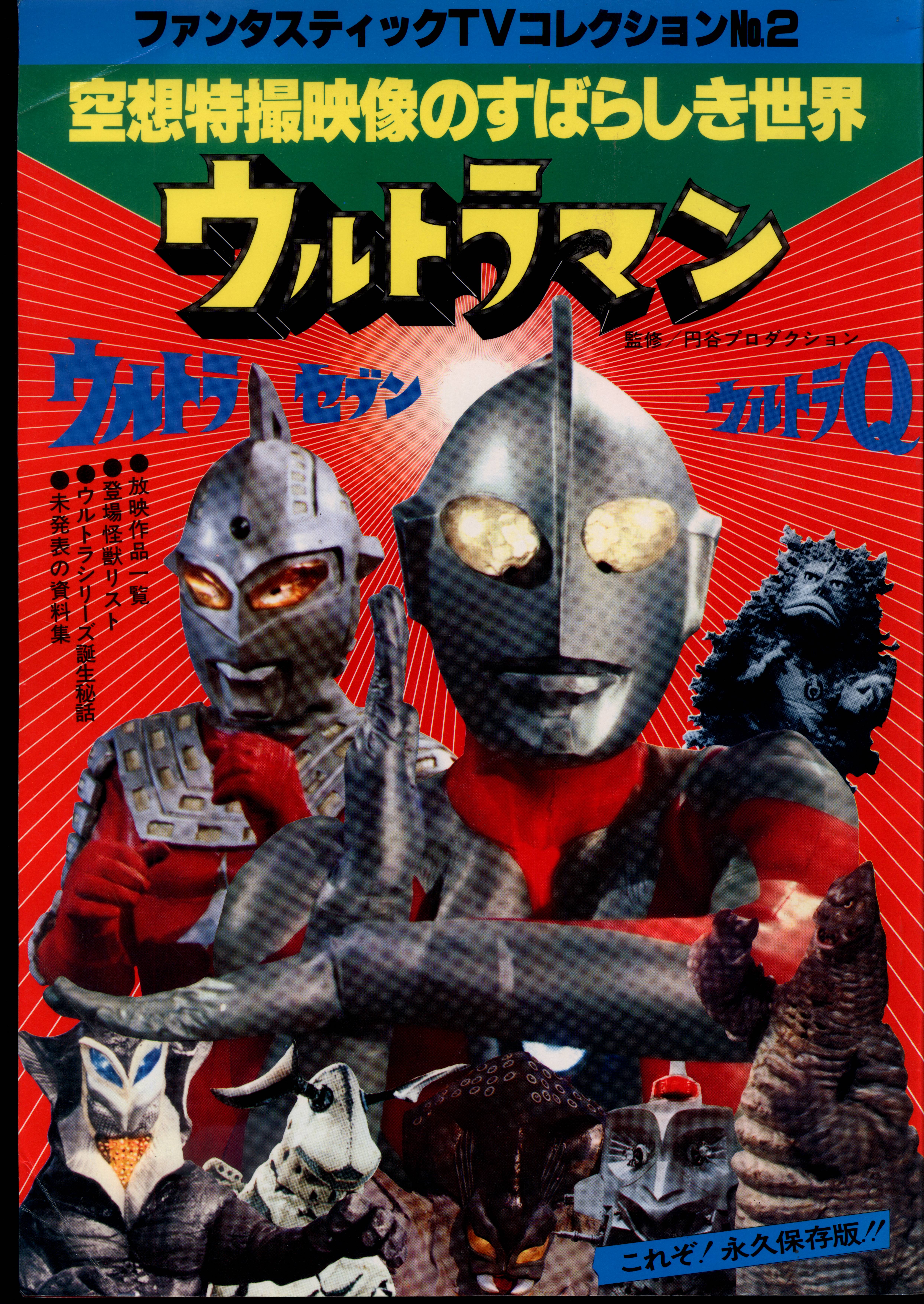 朝日ソノラマ ファンタスティックコレクション 2 ウルトラマン-空想