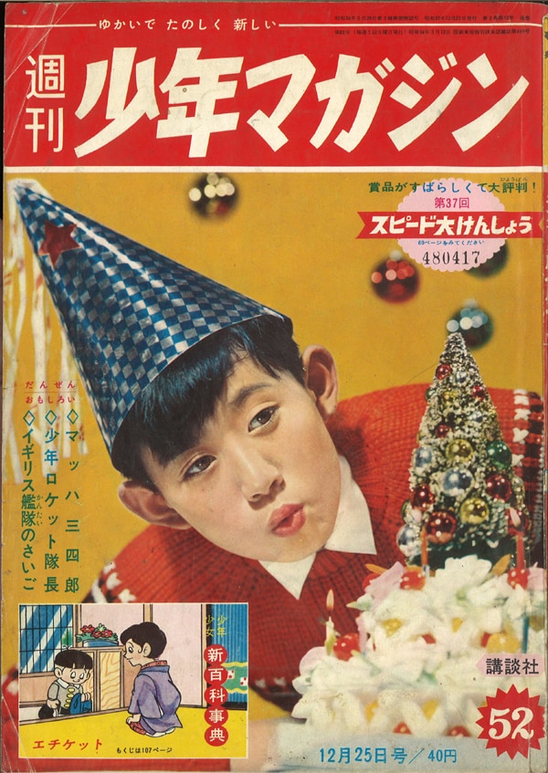 週刊少年マガジン1960年(昭和35年)52号/※巻頭完品 | まんだらけ Mandarake