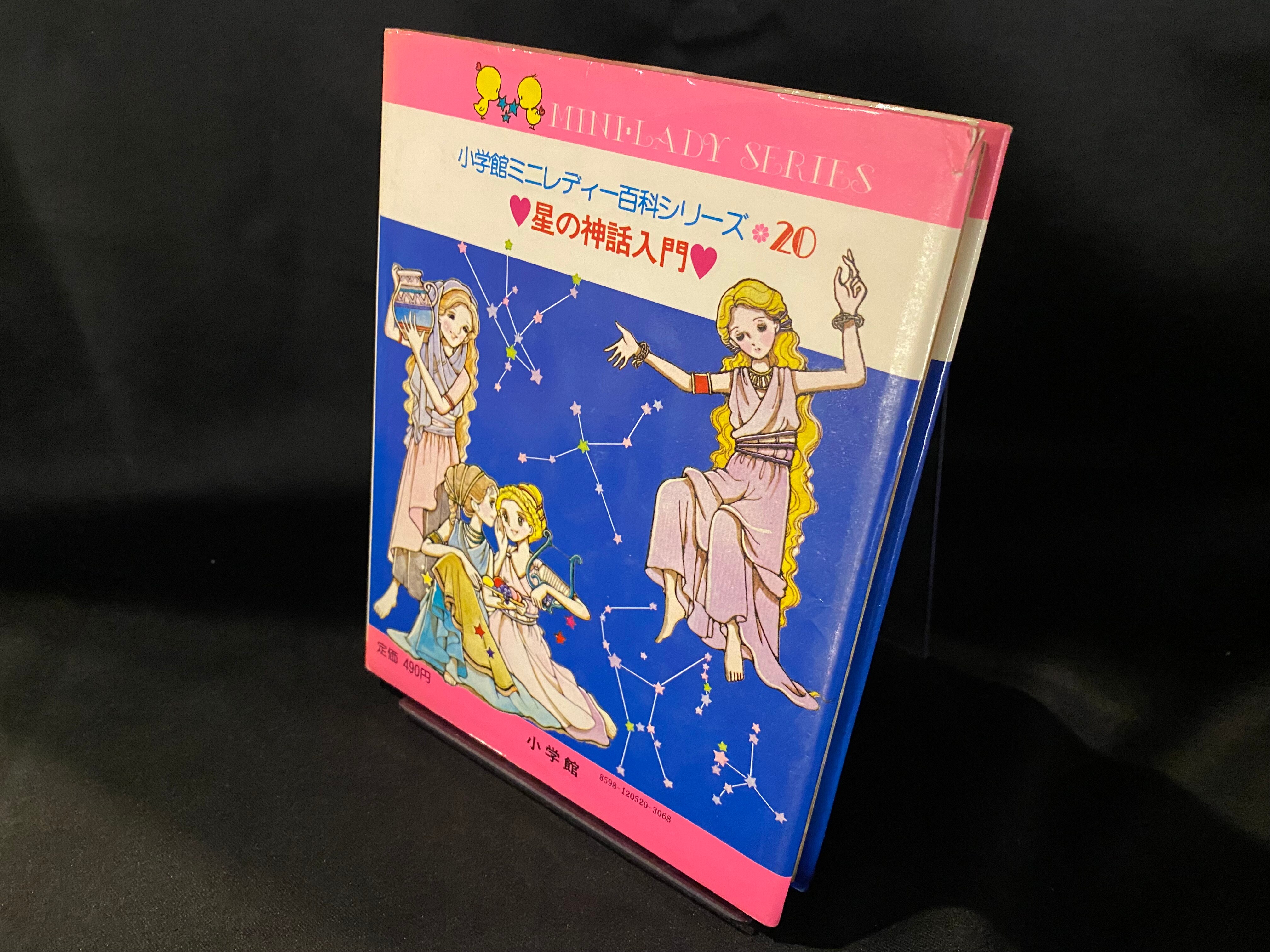 小学館 ミニレディー百科 旧装)星の神話入門(カバー付 20 | まんだらけ