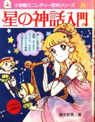 小学館 ミニレディー百科 旧装)たのしい編みもの(カバー付 23