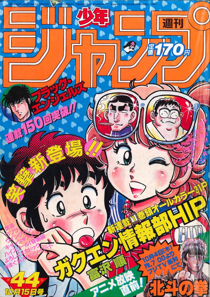 集英社 週刊少年ジャンプ 1984年 昭和59年 44号 まんだらけ Mandarake