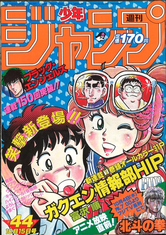 週刊少年ジャンプ 1984年44号 - 少年漫画