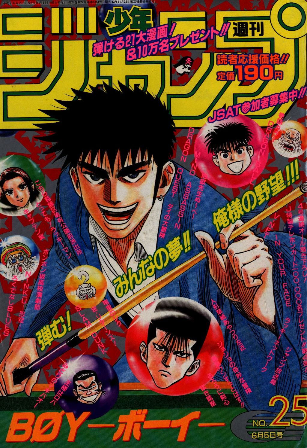 週刊少年ジャンプ 1995年25号 (ドラゴンボール最終回掲載号) - 雑誌