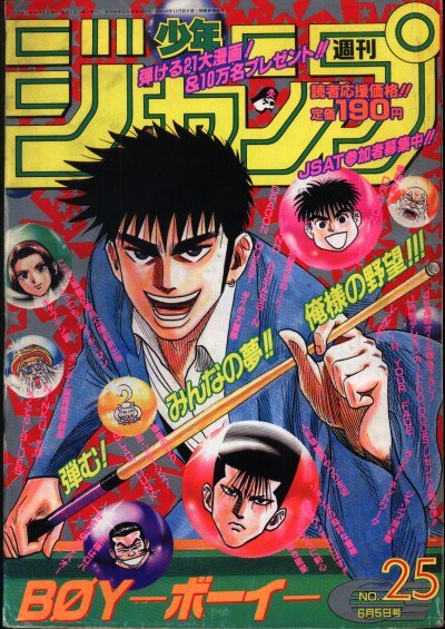 集英社 週刊少年ジャンプ 1995年(平成7年)25 9525 鳥山明