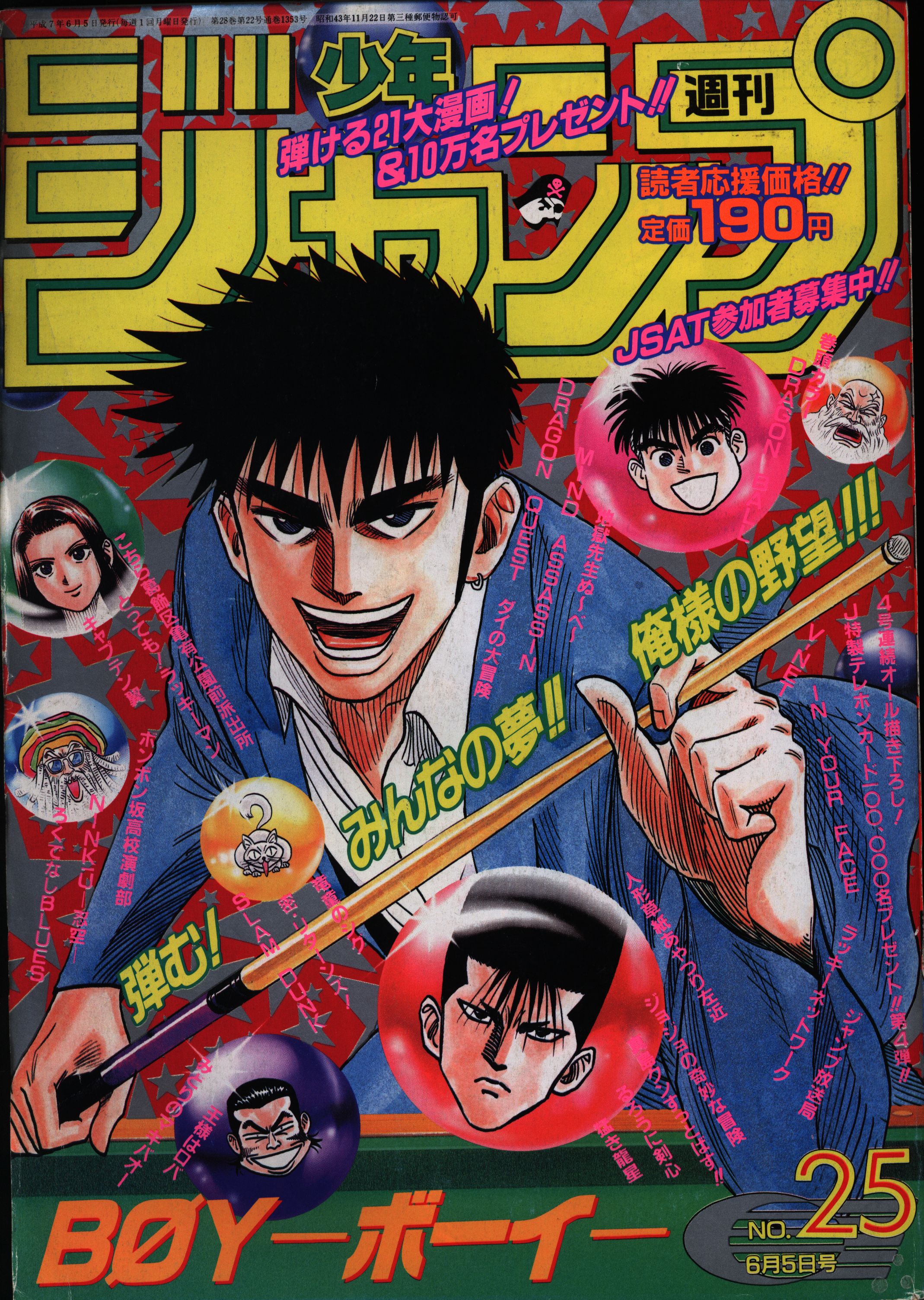 集英社 1995年(平成7年)の漫画雑誌 週刊少年ジャンプ 1995年(平成7年