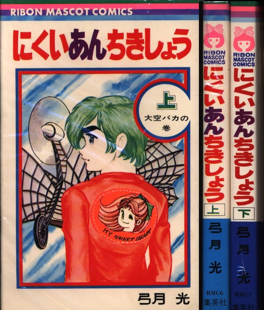 集英社 りぼんマスコットコミックス 弓月光 にくいあんちきしょう 全2巻 セット まんだらけ Mandarake