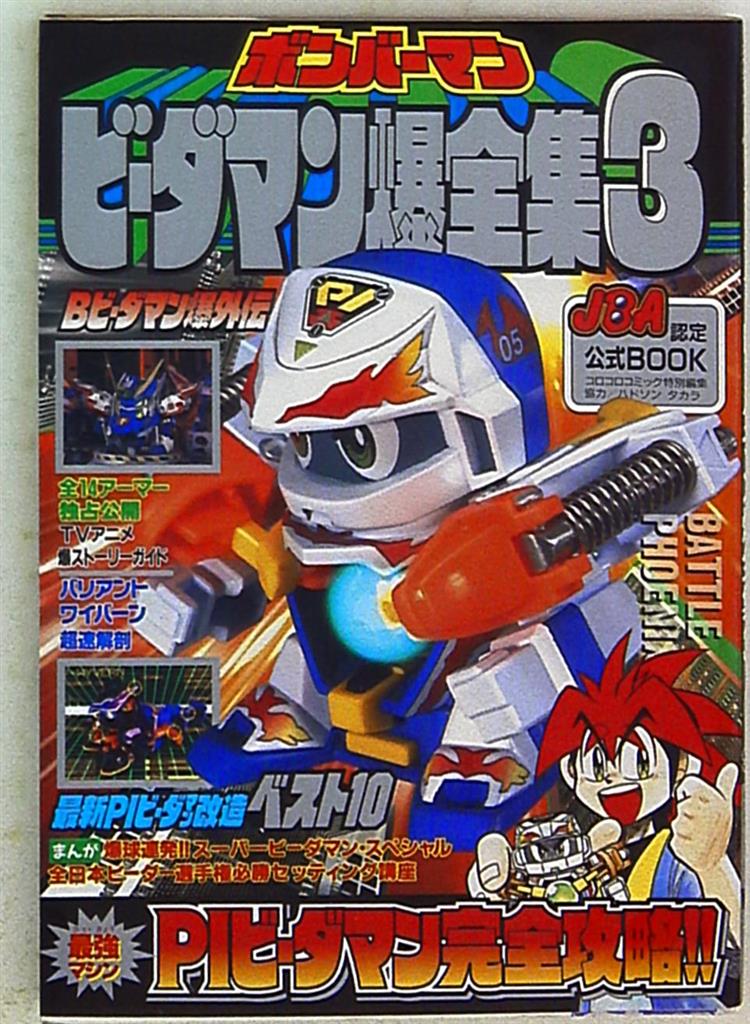 小学館 ワンダーライフスペシャル ボンバーマン ビーダマン爆
