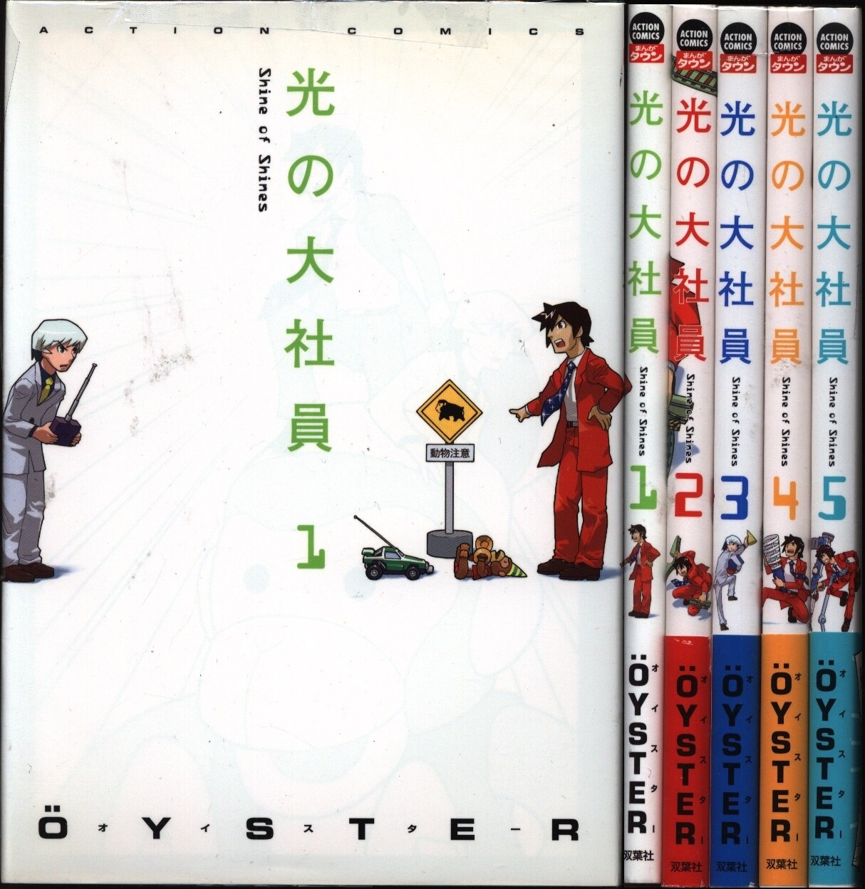 双葉社 アクションコミックス Oyster 光の大社員 全5巻 セット まんだらけ Mandarake