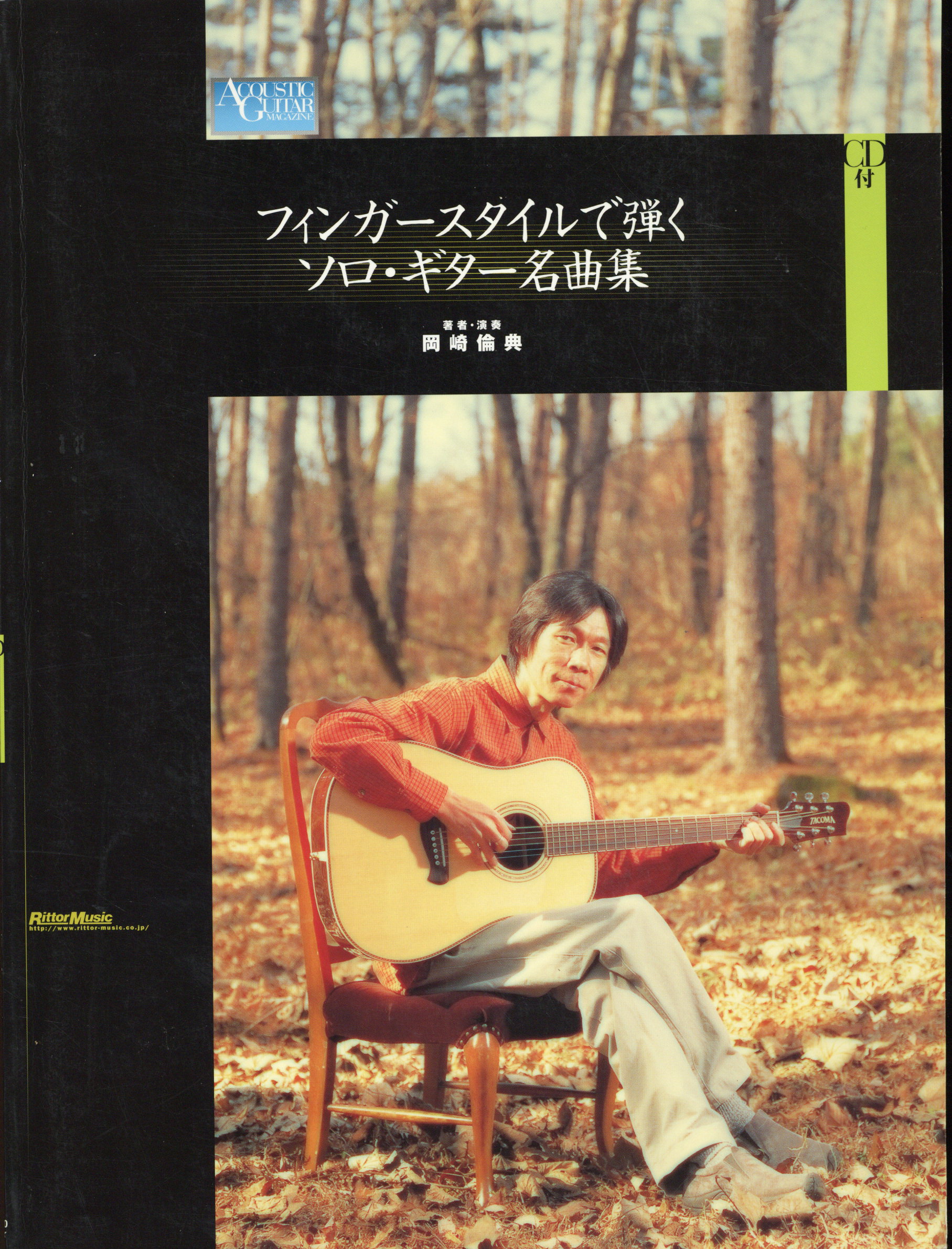 フィンガースタイルで弾くソロ・ギター名曲集 岡崎倫典 本 模範演奏CD 