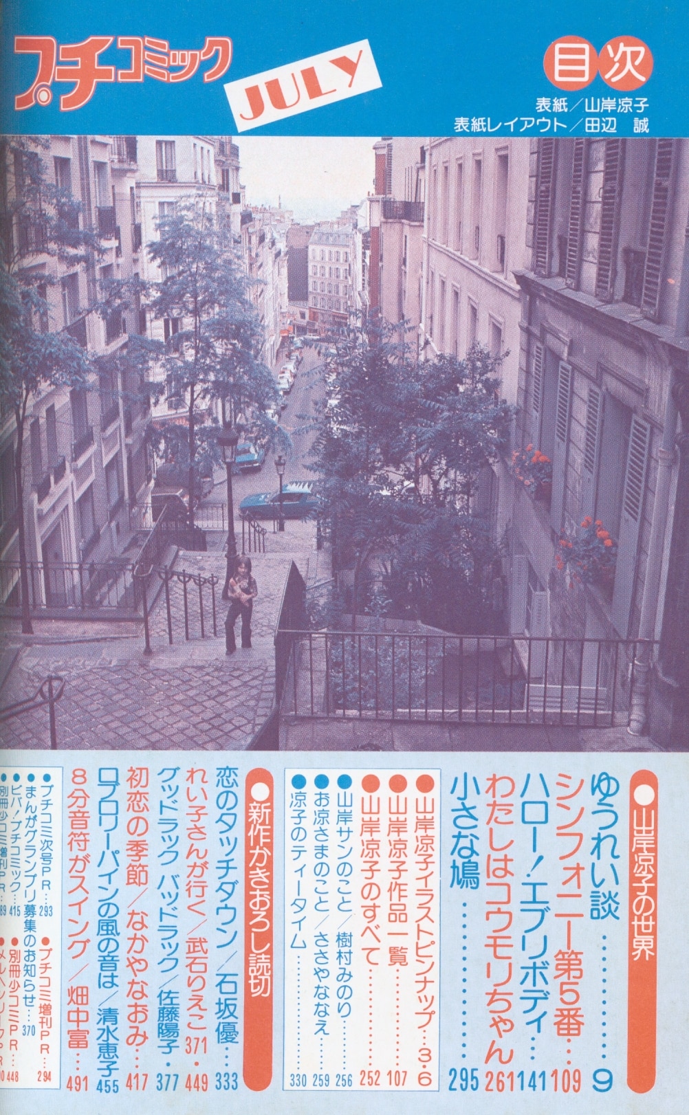 The World Of The Petit Comic July 1978 Showa 53 Issue Ryoko Yamagishi Mandarake Online Shop