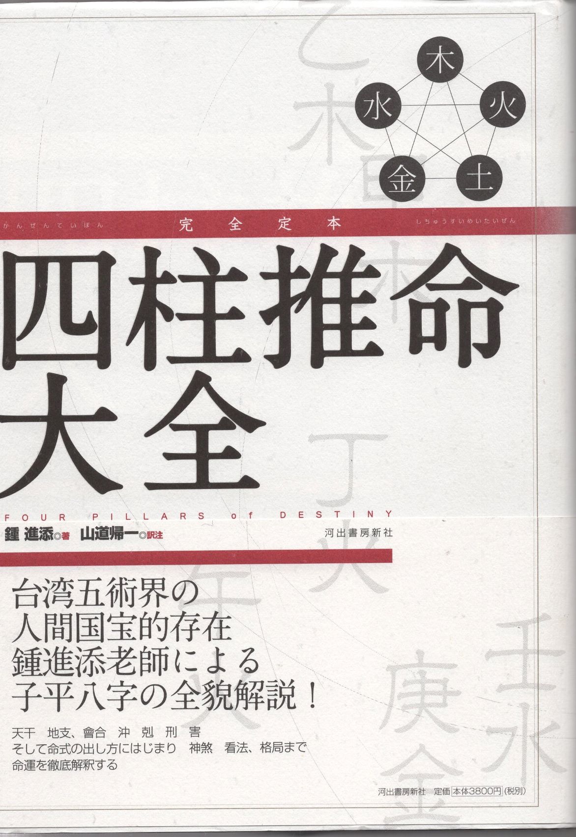 鍾進添 完全定本 四柱推命大全 新装版 まんだらけ Mandarake