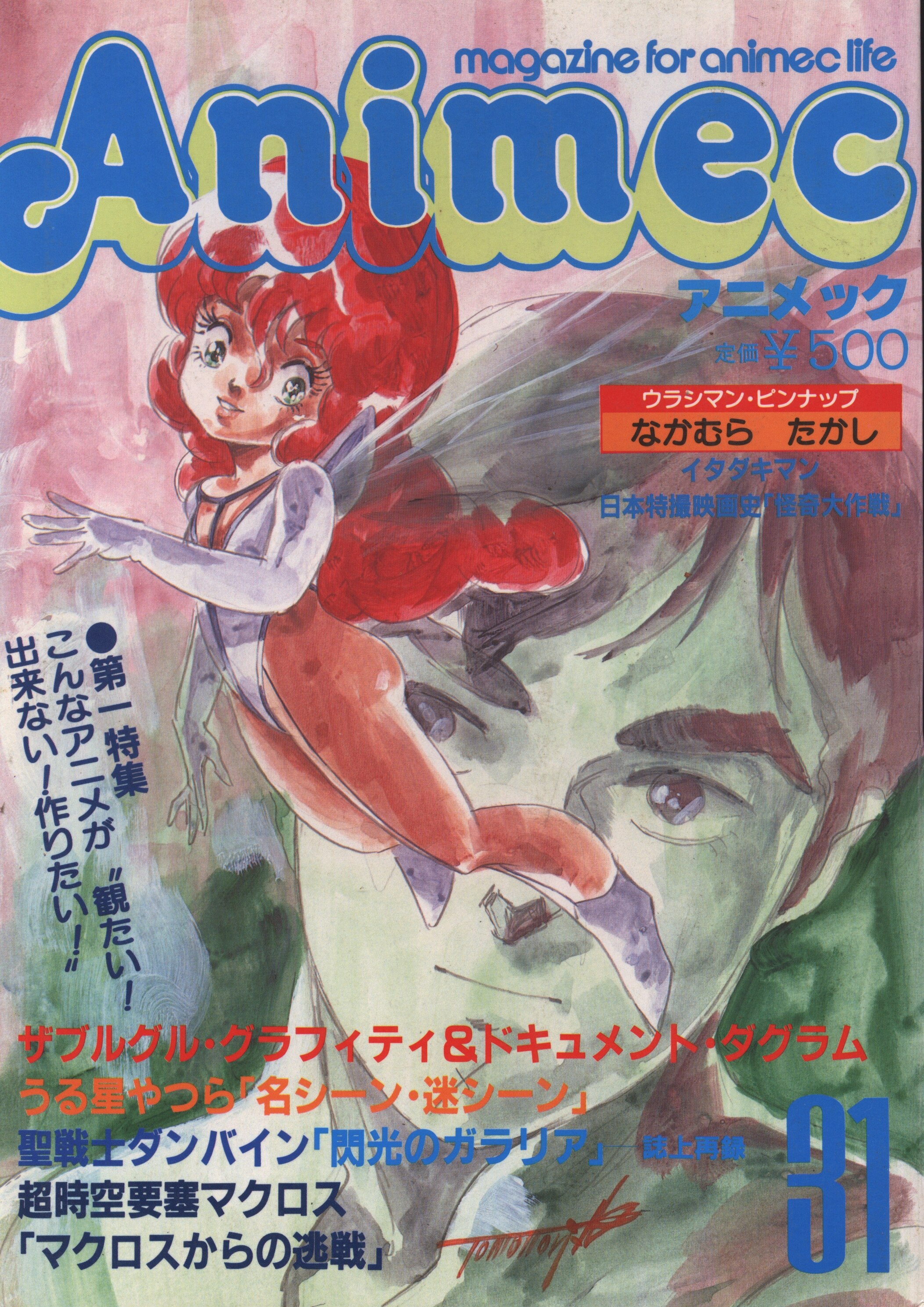 ラポート 19年 昭和58年 のアニメ雑誌 アニメック Vol 31 31 まんだらけ Mandarake