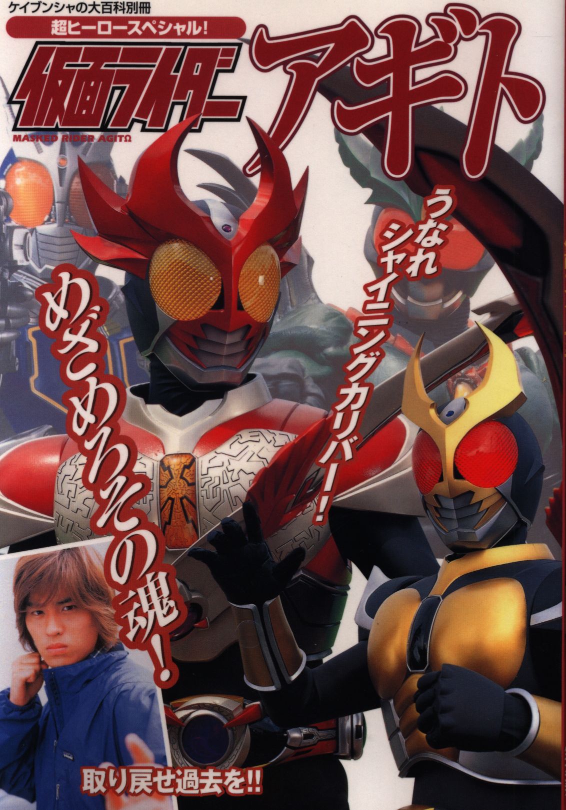 勁文社 ケイブンシャの大百科別冊 仮面ライダーアギト 超ヒーロースペシャル まんだらけ Mandarake