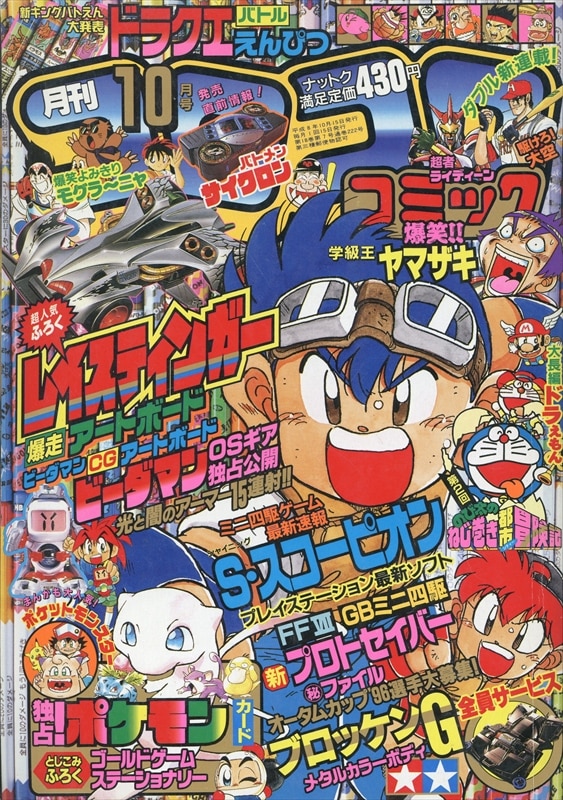 コロコロ 1996 10月号 ポケモン ゴールドゲームステーショナリー他付録