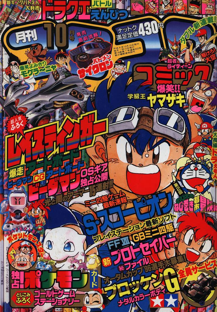 コロコロコミック 1996年 平成8年 10月号 No 222 まんだらけ Mandarake