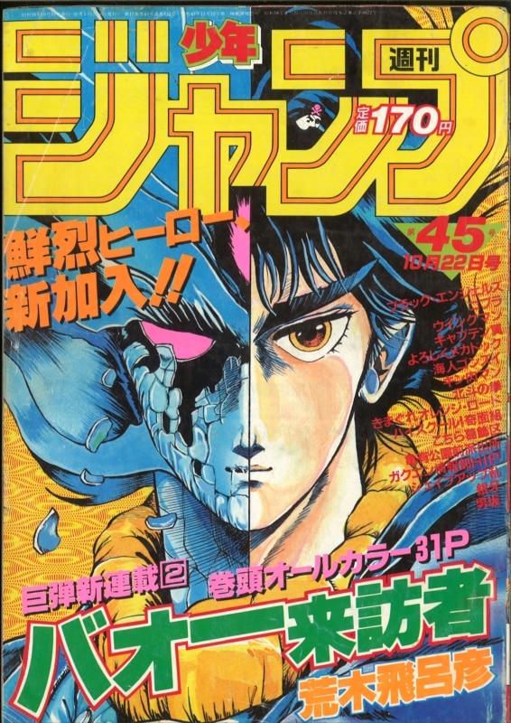 週刊少年ジャンプ 1984年 昭和59年 45号 荒木飛呂彦 バオー来訪者 新連載掲載 まんだらけ Mandarake