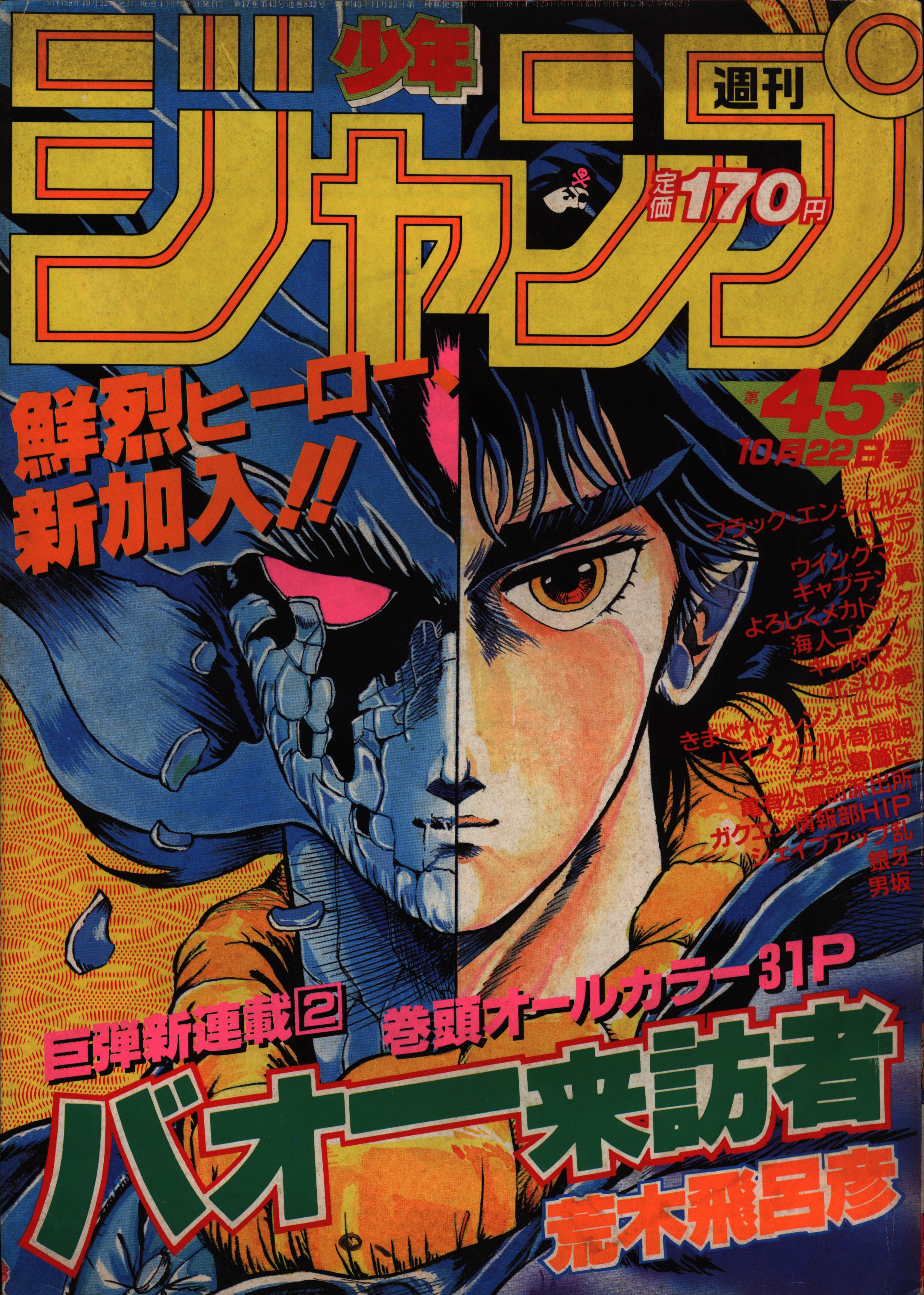 週刊少年ジャンプ1985年11号/最終話/ バオー来訪者/ 荒木飛呂彦 - 少年漫画