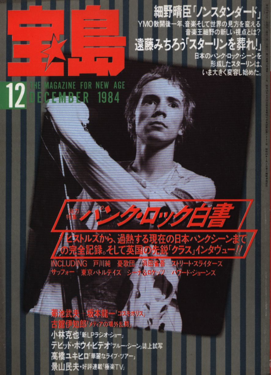 サブカル雑誌 宝島 1984年1月〜12月号 年間12冊12月号 - その他