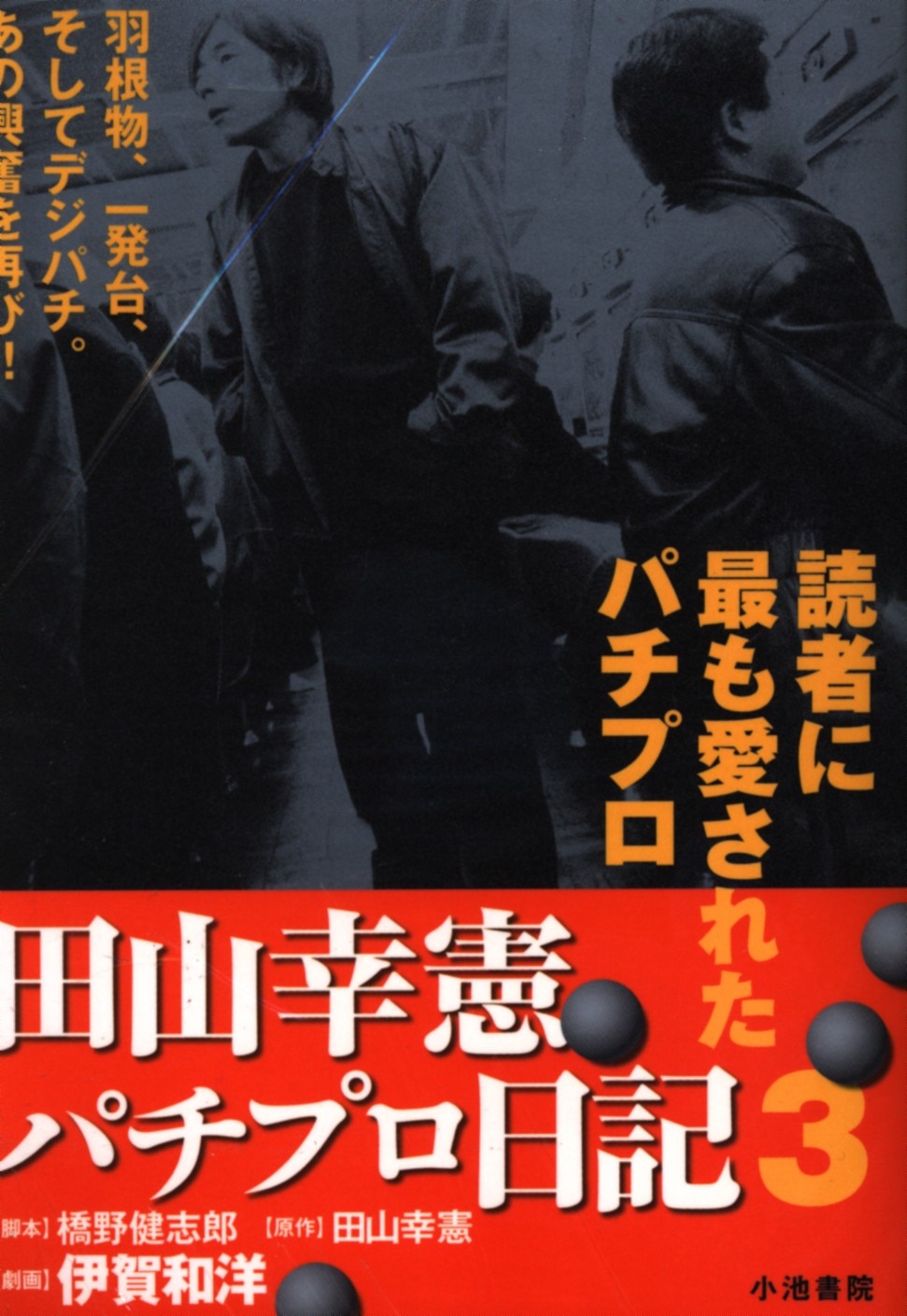 小池書院 キングシリーズ 伊賀和洋 田山幸憲パチプロ日記 3 新装 まんだらけ Mandarake