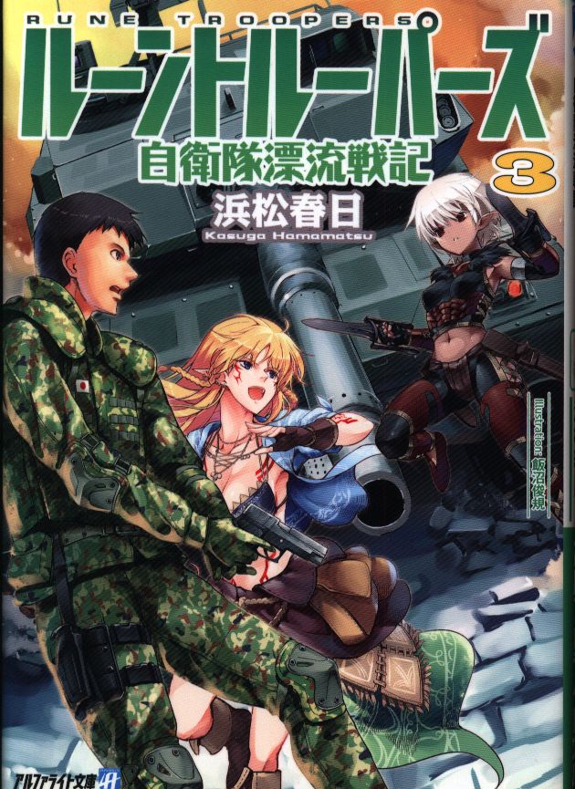 アルファポリス アルファライト文庫 浜松春日 ルーントルーパーズ 自衛隊漂流戦記 3 まんだらけ Mandarake